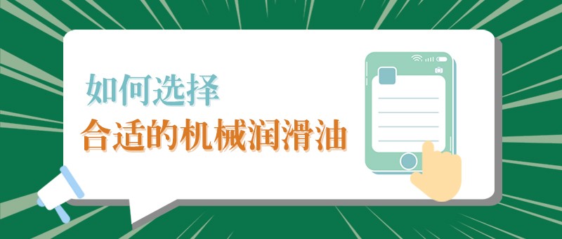 【IM电竞小课堂】怎样选择合适的机械润滑油，提高工作效率？