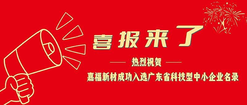 喜报！IM电竞新材成功入选广东省科技型中小企业名单